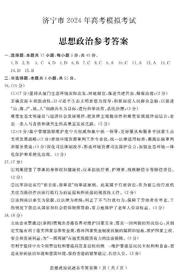 山东省济宁市2024届高三下学期4月二模政治试题（Word版附答案）01