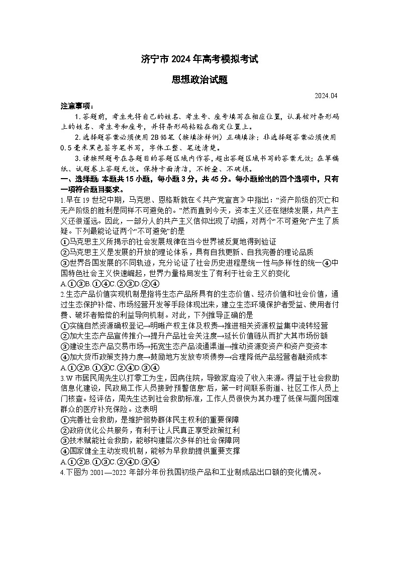 山东省济宁市2024届高三下学期4月二模政治试题（Word版附答案）01