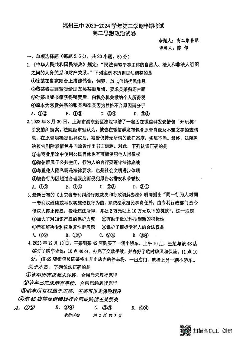 福建省福州第三中学2023-2024学年高二下学期4月期中考试政治试题（Word版附答案）01