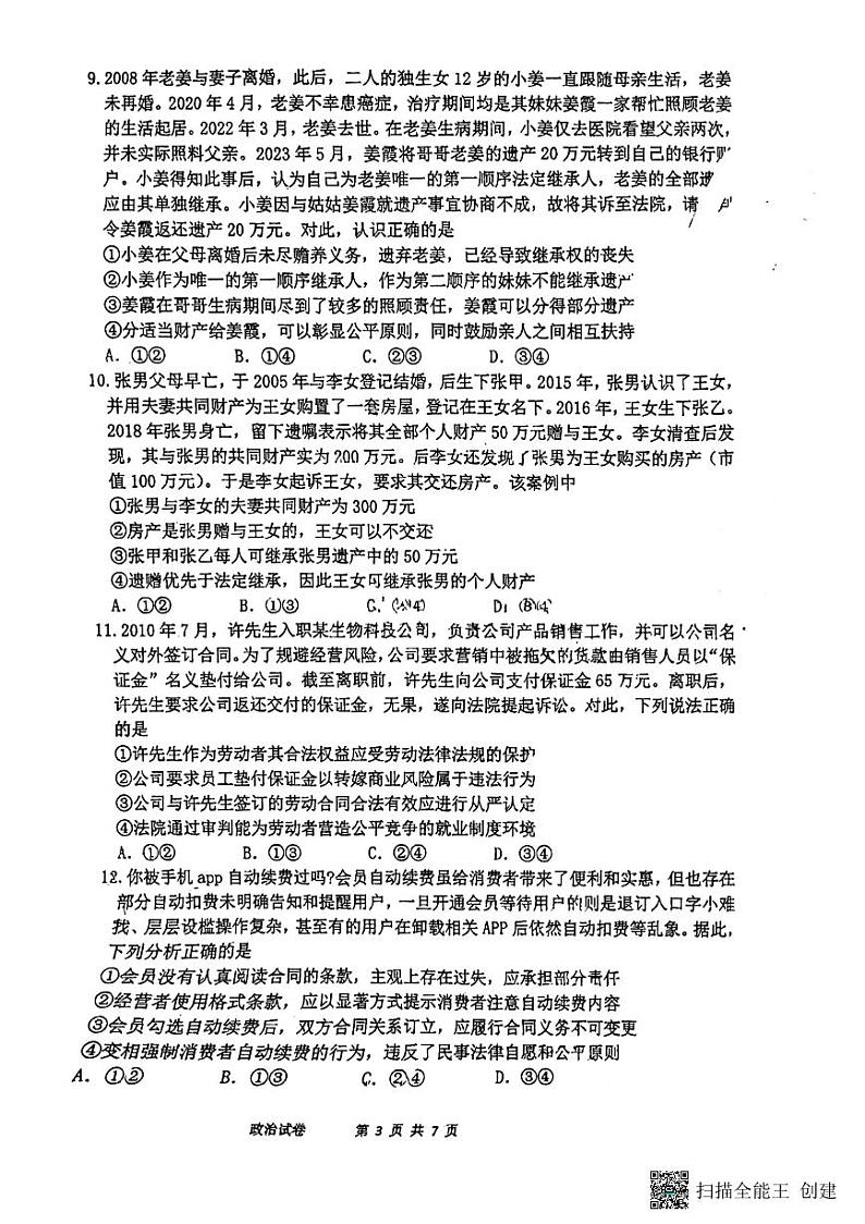福建省福州第三中学2023-2024学年高二下学期4月期中考试政治试题（Word版附答案）03
