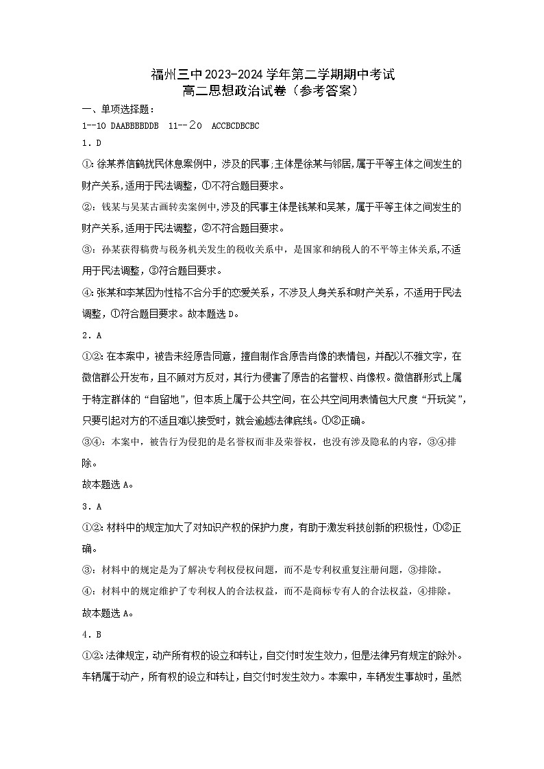 福建省福州第三中学2023-2024学年高二下学期4月期中考试政治试题（Word版附答案）01