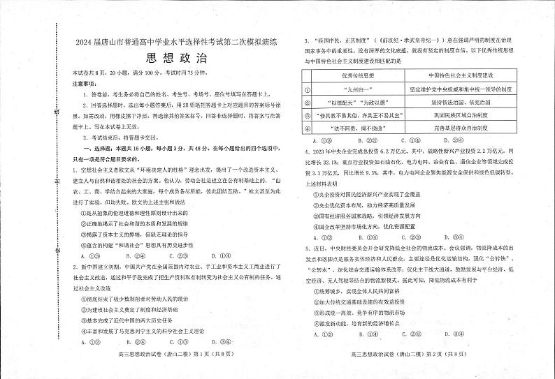 河北省唐山市2024届高三下学期二模考试政治试题（Word版附答案）第1页