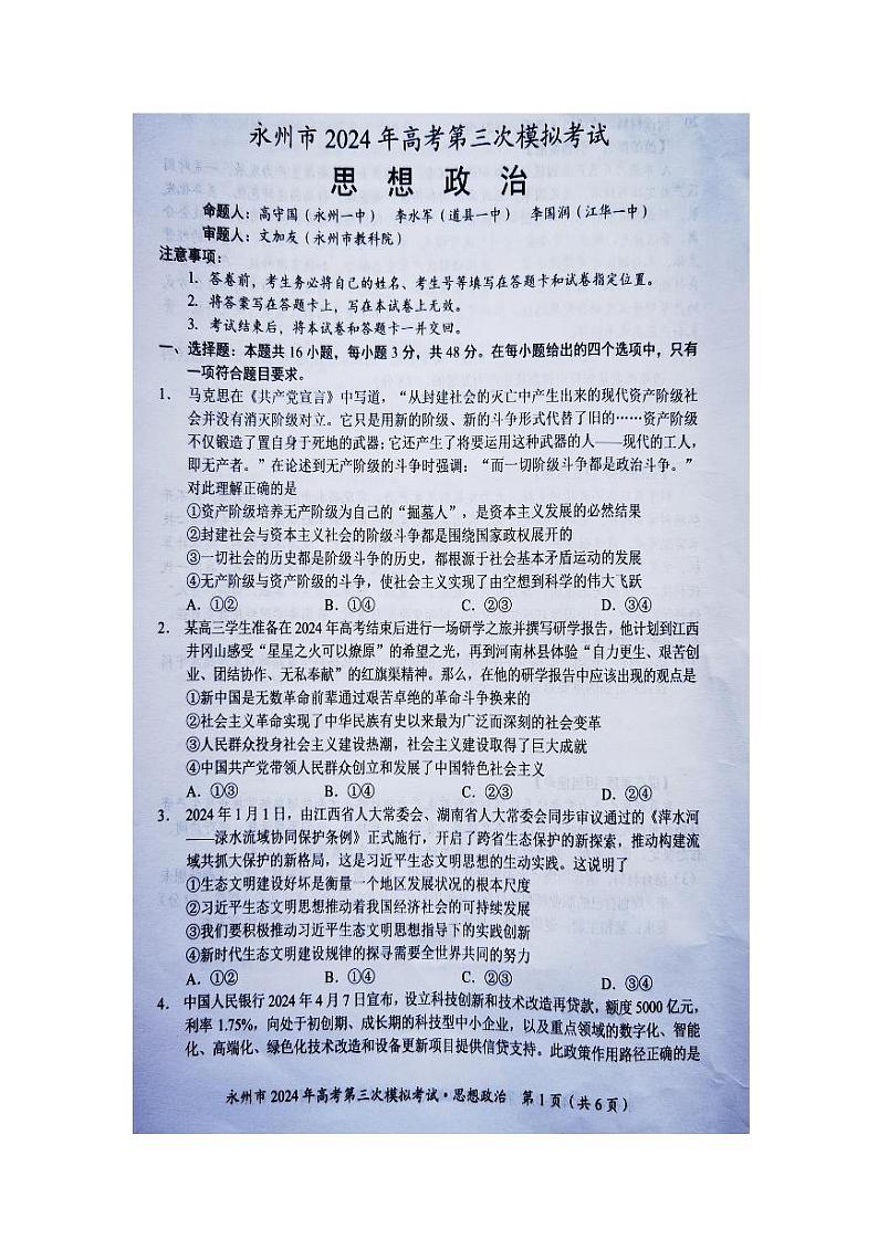 湖南省永州市2024届高三下学期第三次模拟考试政治试题（Word版附答案）01