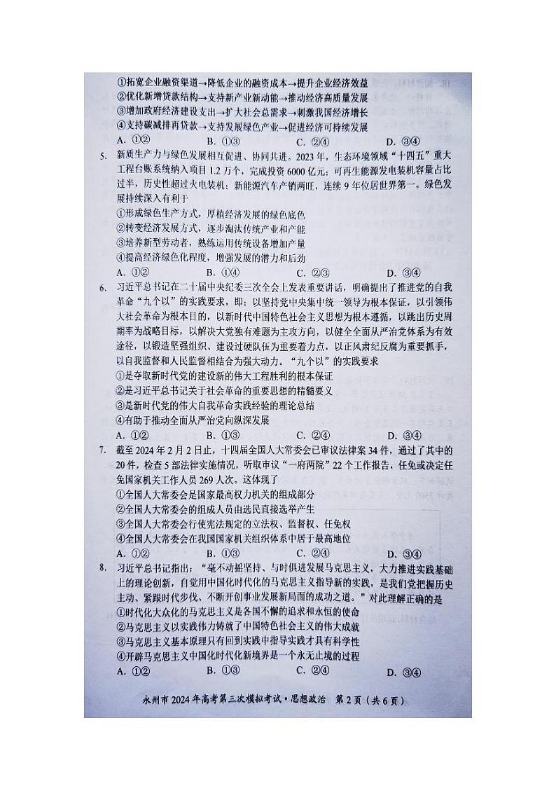 湖南省永州市2024届高三下学期第三次模拟考试政治试题（Word版附答案）02