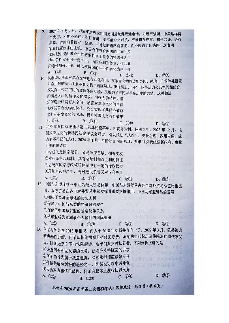 湖南省永州市2024届高三下学期第三次模拟考试政治试题（Word版附答案）03