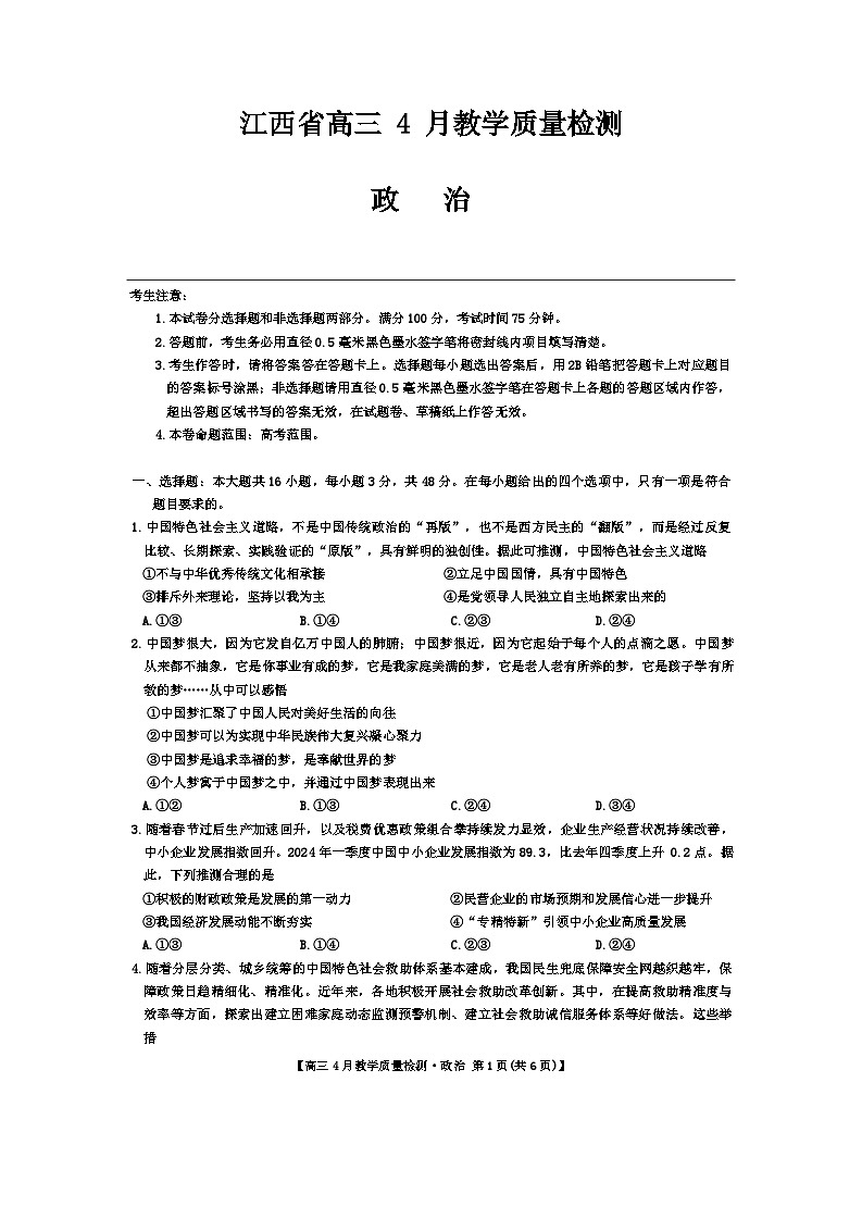 江西省九师联盟2024届高三下学期二模政治试题（Word版附答案）第1页