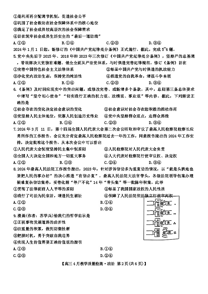 江西省九师联盟2024届高三下学期二模政治试题（Word版附答案）第2页