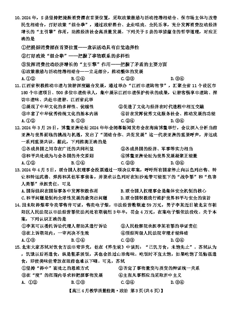江西省九师联盟2024届高三下学期二模政治试题（Word版附答案）第3页