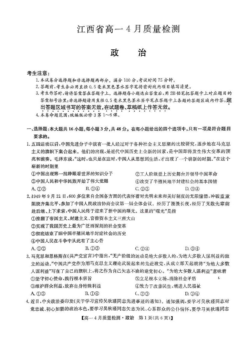 江西省宜春市2023-2024高一下学期4月质量检测政治试题第1页