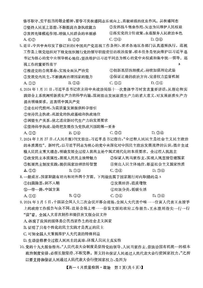 江西省宜春市2023-2024高一下学期4月质量检测政治试题第2页