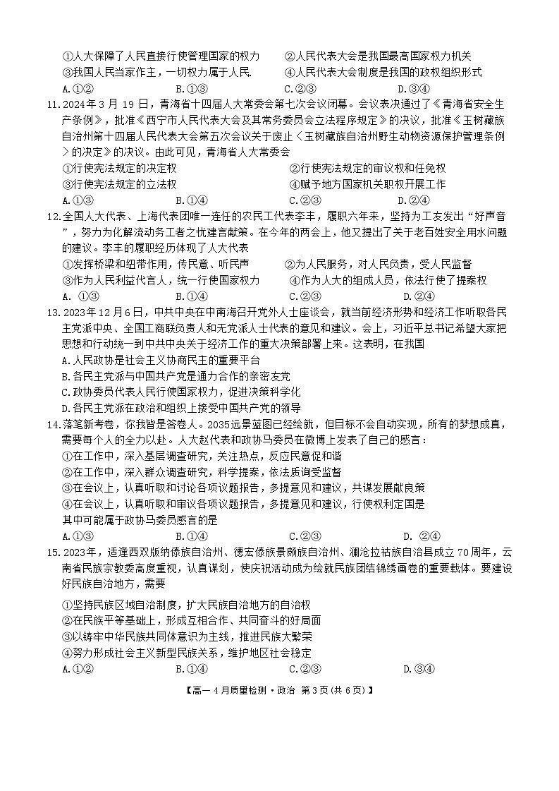 江西省宜春市2023-2024高一下学期4月质量检测政治试题第3页