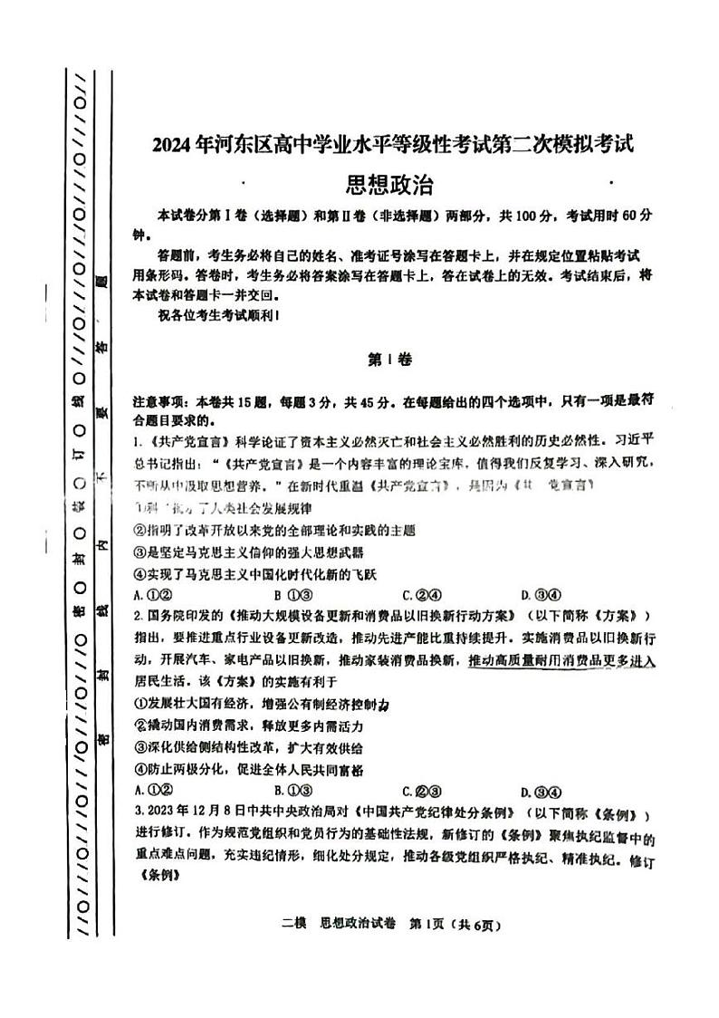 2024年天津市河东区高三二模政治试卷和答案第1页
