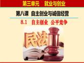 2023-2024学年高中政治统编版选择性必修二法律与生活：8.1 自主创业 公平竞争 课件
