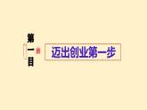 2023-2024学年高中政治统编版选择性必修二法律与生活：8.1 自主创业 公平竞争 课件