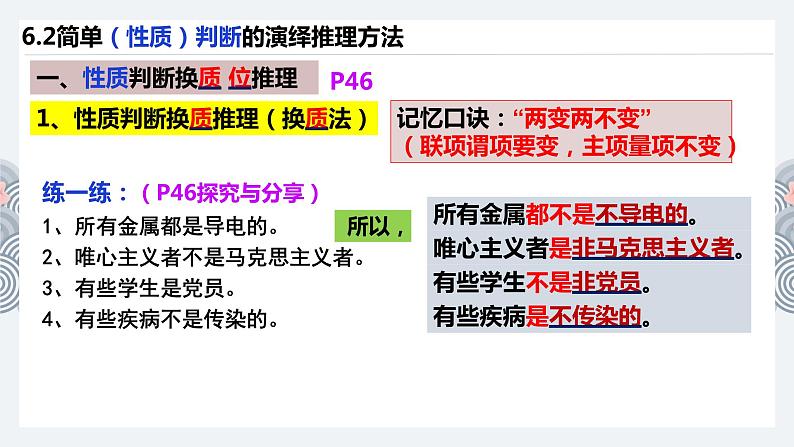 6.2 简单判断的演绎推理方法 课件-2024届高考政治二轮复习统编版选择性必修三逻辑与思维06