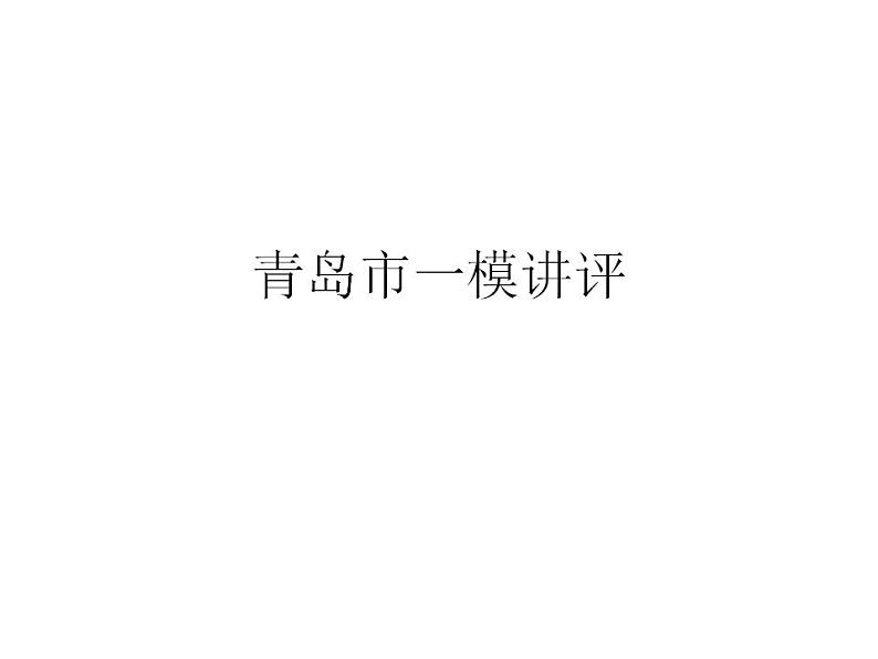 2024届山东省青岛市高三一模政治试题讲评课件-2024届高考政治二轮复习01