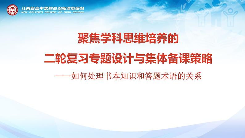 2024届高考政治二轮复习专题设计与集体备课策略 ——如何处理书本知识和答题术语的关系课件第1页