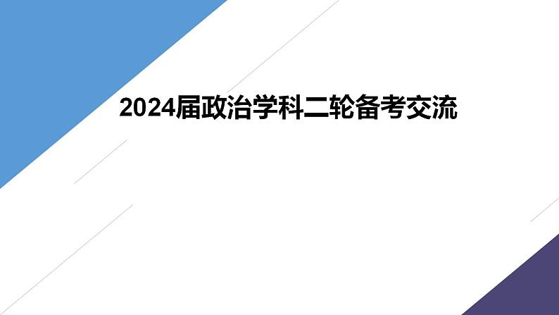 2024届高考政治学科二轮备考交流课件-2024届高考政治二轮复习01