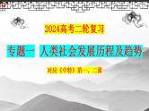专题一 人类社会发展历程及趋势 课件-2024届高考政治统编版必修一中国特色社会主义