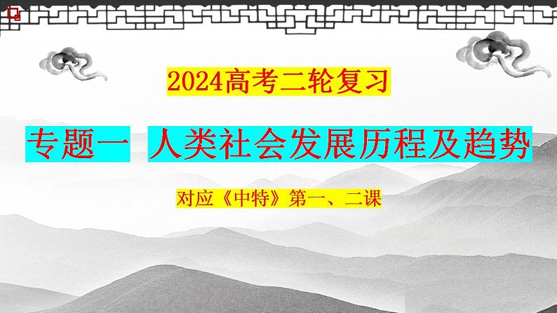 专题一 人类社会发展历程及趋势 课件-2024届高考政治统编版必修一中国特色社会主义01