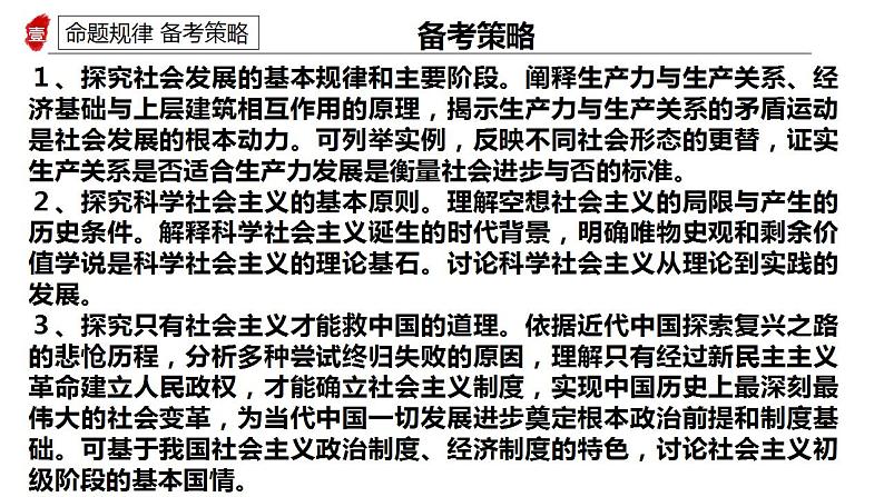 专题一 人类社会发展历程及趋势 课件-2024届高考政治统编版必修一中国特色社会主义06