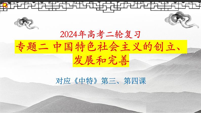 专题二 中国特色社会主义的创立发展和完善 课件-2024届高考政治二轮复习统编版必修一中国特色社会主义第1页