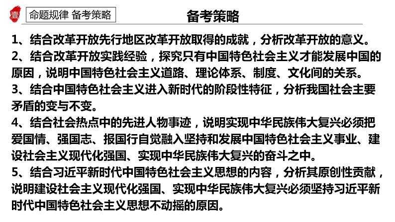 专题二 中国特色社会主义的创立发展和完善 课件-2024届高考政治二轮复习统编版必修一中国特色社会主义第6页