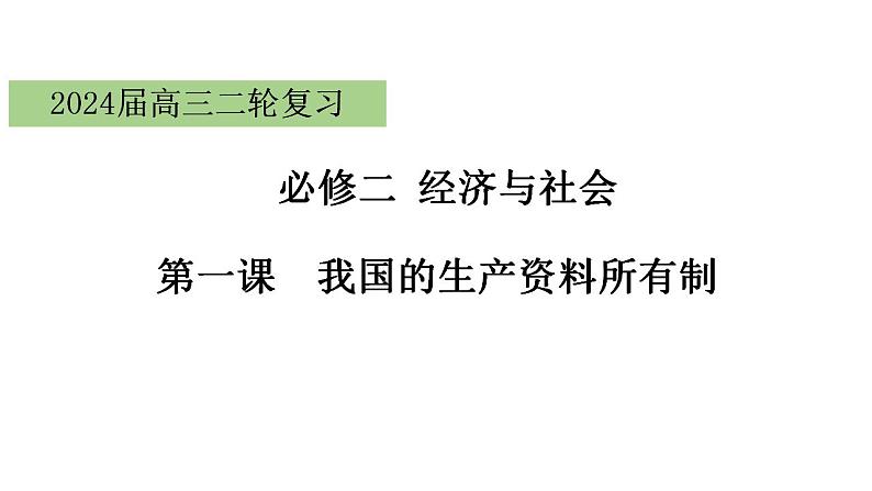 专题二 我国的生产资料所有制 课件-2024届高考政治二轮复习统编版必修二经济与社会第4页