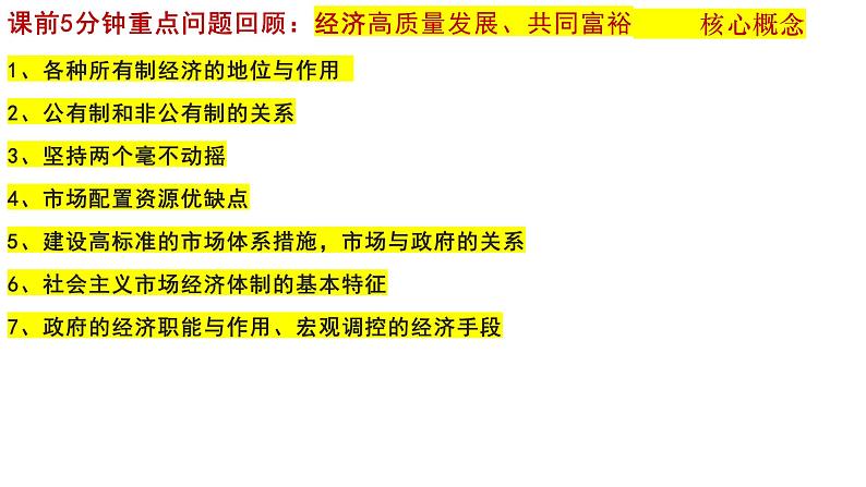 专题二我国的基本经济制度课件-2024届高考政治二轮复习统编版必修二经济与社会第1页