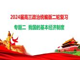 专题二我国的基本经济制度课件-2024届高考政治二轮复习统编版必修二经济与社会