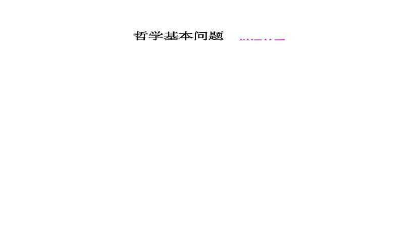 专题二探究世界的本质（唯物论）课件2024届高三政治二轮复习统编版必修4哲学与文化01