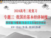 专题三 我国的基本经济制度 课件-2024届高考政治二轮复习统编版必修二经济与社会