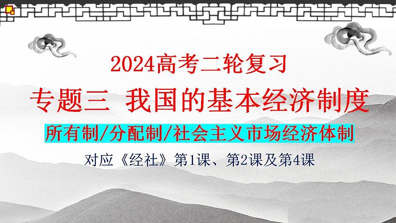 专题三 我国的基本经济制度 课件-2024届高考政治二轮复习统编版必修二经济与社会01