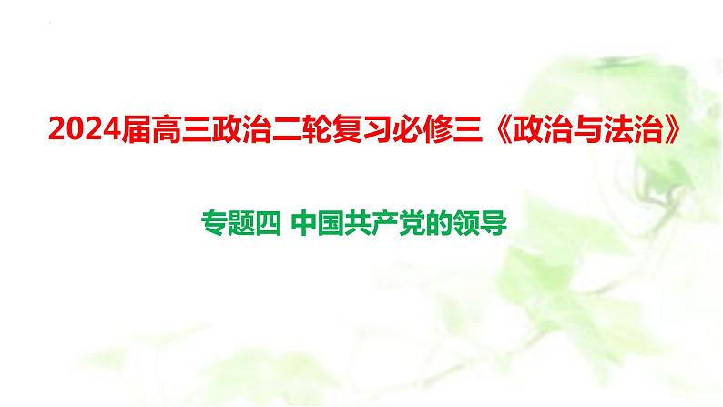 专题四 中国共产党的领导课件-2024届高考政治二轮复习统编版必修三政治与法治03