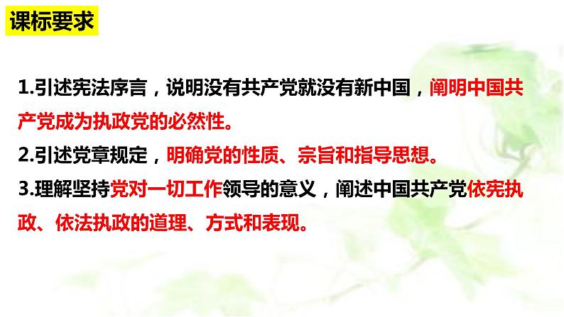 专题四 中国共产党的领导课件-2024届高考政治二轮复习统编版必修三政治与法治04