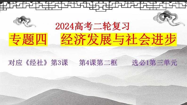 专题四 我国的经济发展 课件-2024届高考政治二轮复习统编版必修二经济与社会01