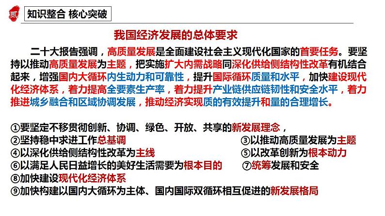 专题四 我国的经济发展 课件-2024届高考政治二轮复习统编版必修二经济与社会08