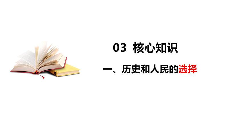 专题五 中国共产党的领导 课件-2024届高考政治二轮复习统编版必修三政治与法治第8页