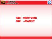 专题5中国共产党的领导+专题6人民当家作主 课件-2024届高考政治二轮复习统编版必修三政治与法治