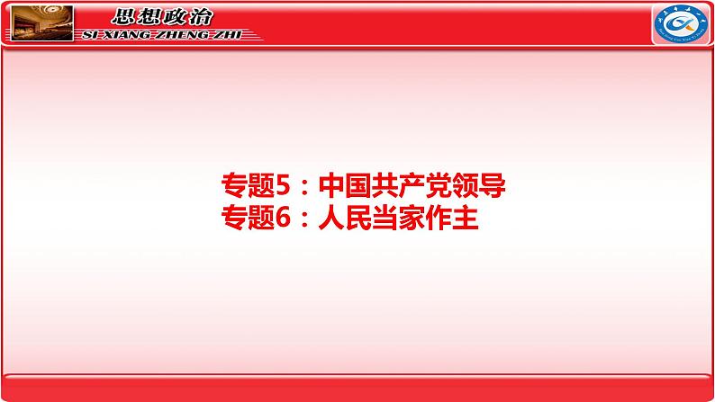 专题5中国共产党的领导+专题6人民当家作主 课件-2024届高考政治二轮复习统编版必修三政治与法治第1页