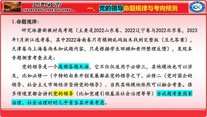 专题5中国共产党的领导+专题6人民当家作主 课件-2024届高考政治二轮复习统编版必修三政治与法治第4页