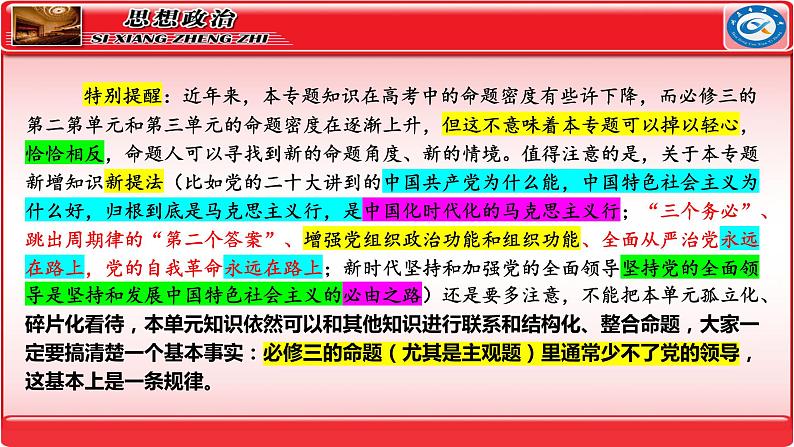 专题5中国共产党的领导+专题6人民当家作主 课件-2024届高考政治二轮复习统编版必修三政治与法治第5页