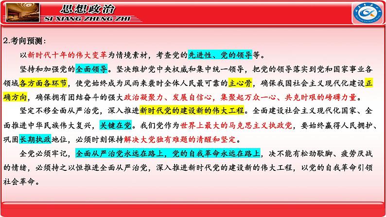 专题5中国共产党的领导+专题6人民当家作主 课件-2024届高考政治二轮复习统编版必修三政治与法治第6页