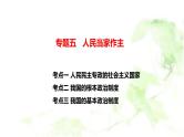 专题五人民当家作主课件-2024届高考政治二轮复习统编版必修三政治与法治