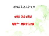 专题六 全面依法治国 课件-2024届高考政治二轮复习统编版必修三政治与法治