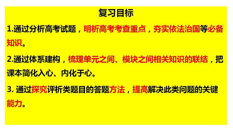 专题六 全面依法治国课件-2024届高考政治二轮复习统编版必修3政治与法治04