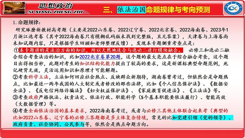 专题7  全面依法治国 课件-2024届高考政治二轮复习统编版必修三政治与法治04