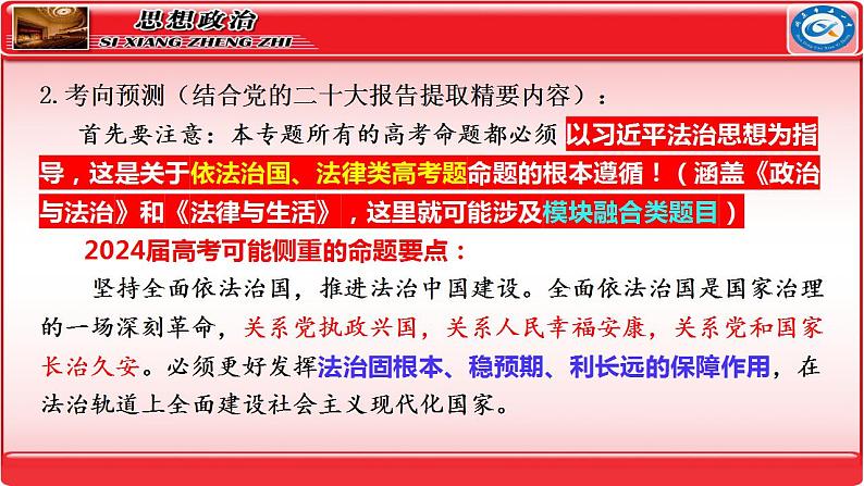 专题7  全面依法治国 课件-2024届高考政治二轮复习统编版必修三政治与法治05