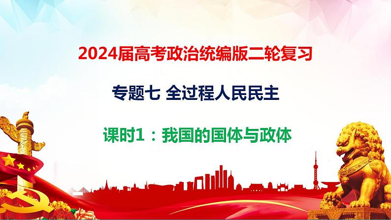 专题七　我国的国体和政体 课件-2024届高考政治二轮复习统编版必修三政治与法治01