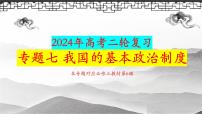 专题七我国的基本政治制度课件-2024届高考政治二轮复习统编版必修三政治与法治